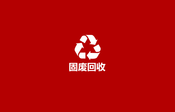 资源回收